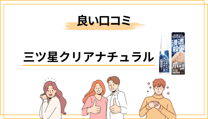 三ツ星クリアナチュラルの良い口コミ|継続した人の声を読み解く