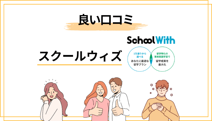 スクールウィズの良い口コミ・評判：3つの強み