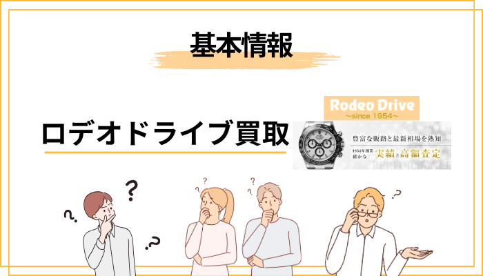 そもそもロデオドライブとは？運営会社・店舗をチェック