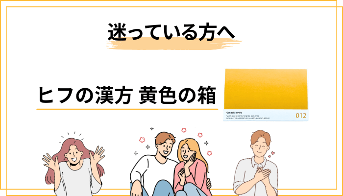 ヒフの漢方シリーズ 黄色の箱で迷っている方へ——お伝えしたいこと