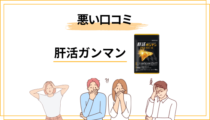 肝活ガンマンの悪い口コミ・気になる評価