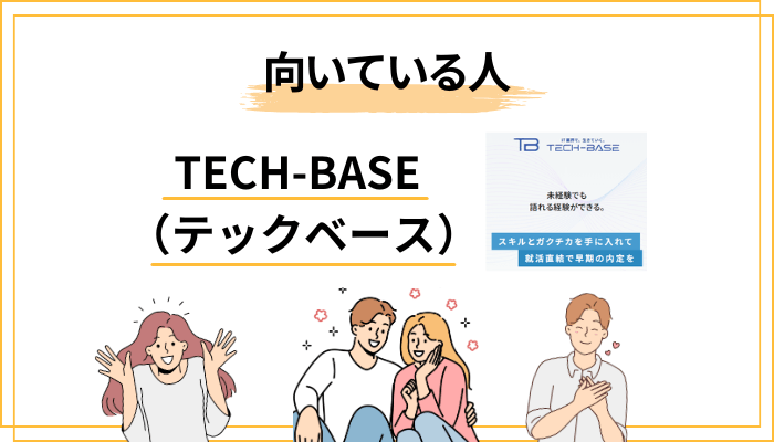 テックベースが合う人・合わない人