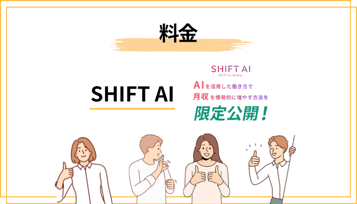 気になるSHIFT AIの料金は実際いくら？月2万円は高いのか安いのか