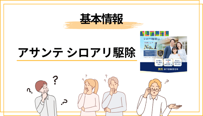 そもそもアサンテとはどんなシロアリ駆除会社なのか