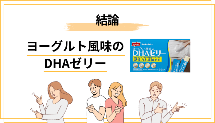 ヨーグルト風味のDHAゼリーの口コミは、結論こうでした