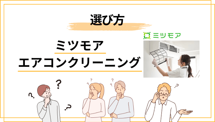 ミツモア vs 大手チェーン（おそうじ本舗・ダスキン）どっちを選ぶ？