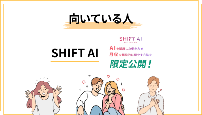 SHIFT AIに向いている人・向いていない人をセルフ診断