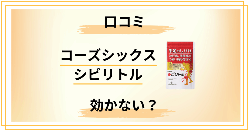 【効かない？】コーズシックス シビリトルの口コミと成分を深堀り