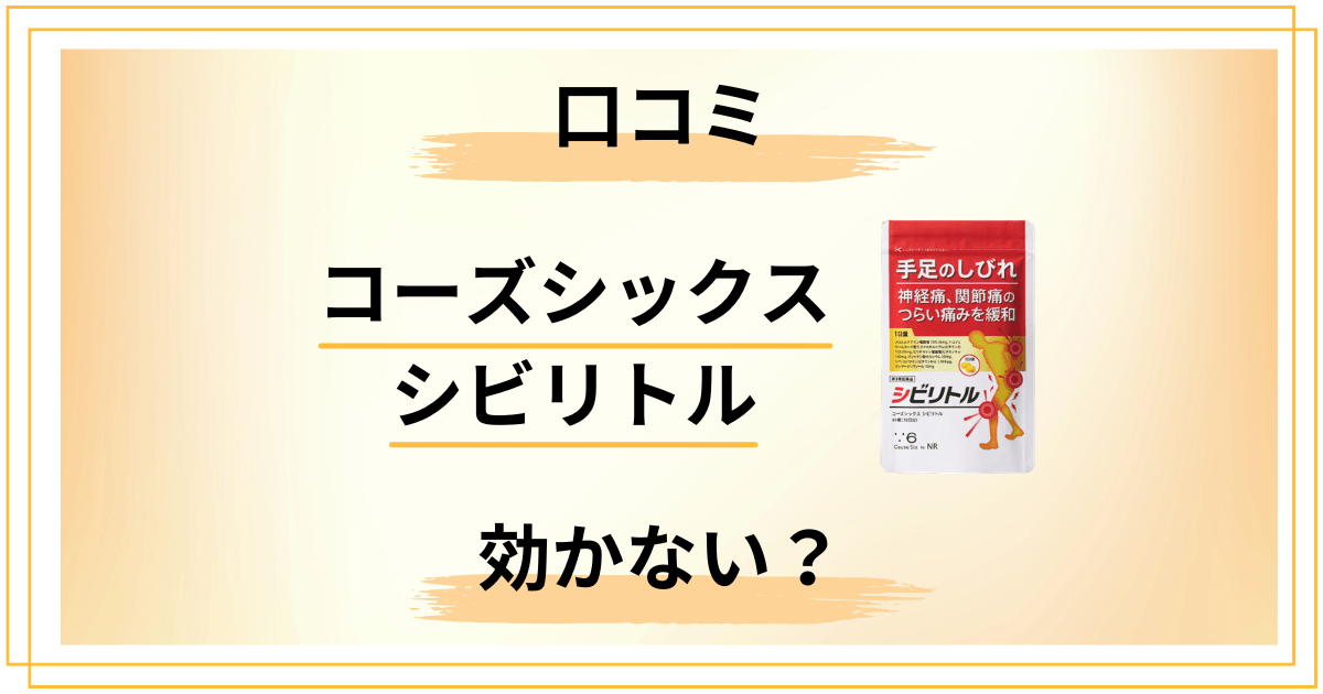 【効かない?】コーズシックス シビリトルの口コミと成分を深堀り