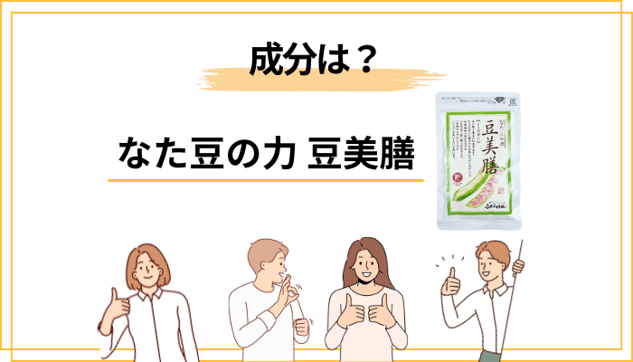 豆美膳の成分|なた豆と5つの自然素材を業界目線で読み解く