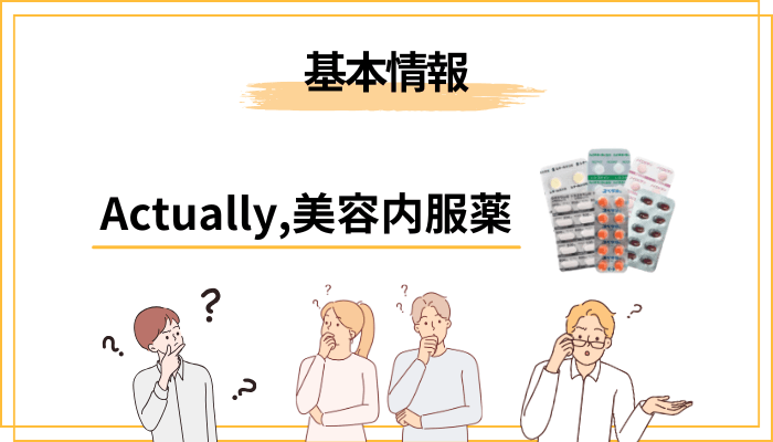 そもそもActually,(アクチュアリー)の美容内服薬とは?