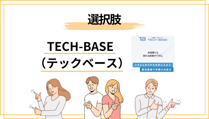 テックベース以外の選択肢も並べてみよう