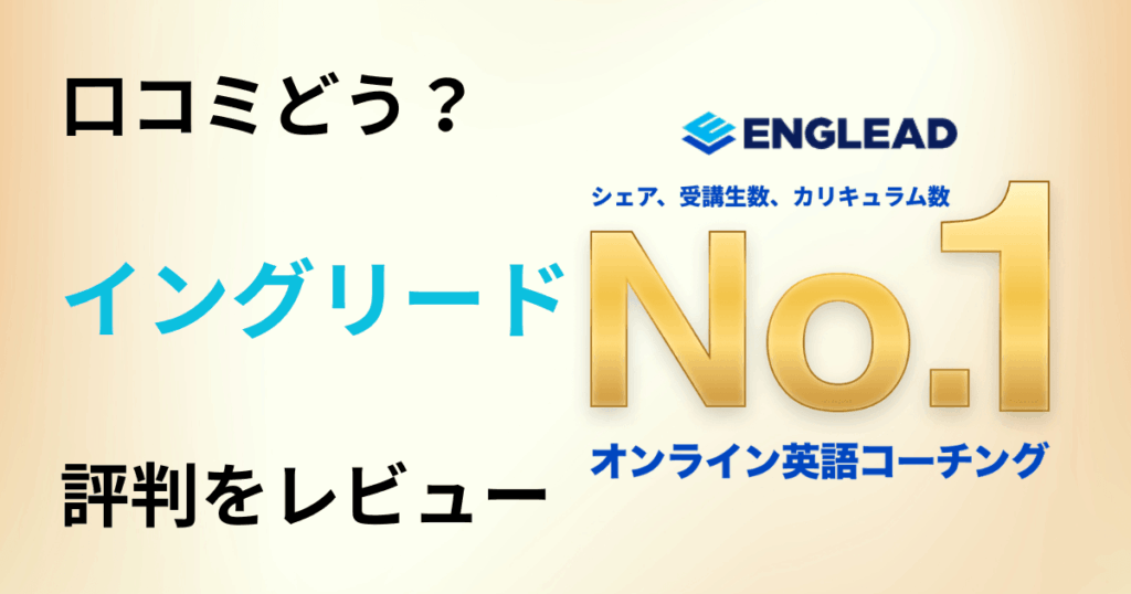 【口コミどう？】料金は？イングリードの評判をありのままにレビュー