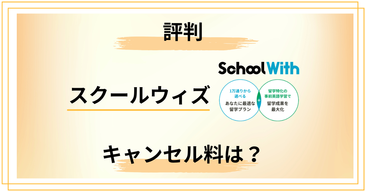 【キャンセル料は？】スクールウィズの評判と知恵袋の口コミ7つ