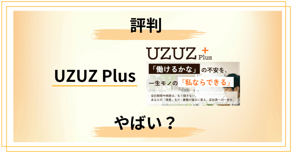 【やばいの真相は？】UZUZ Plusの評判と就職先のリアルを全公開
