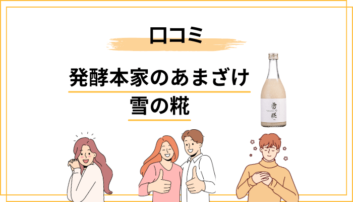 雪の糀のリアルな口コミ傾向をフラットに整理