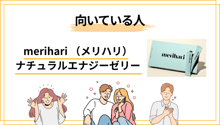 merihariが「合う人」「合わない人」を正直に分けると、こうなります