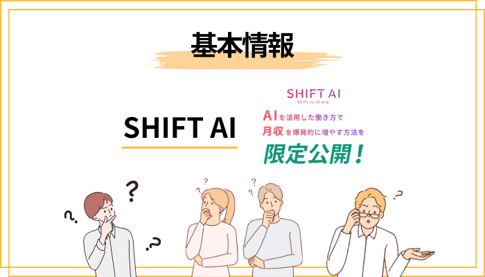 そもそもSHIFT AIとは？怪しい広告の正体を3分で整理する