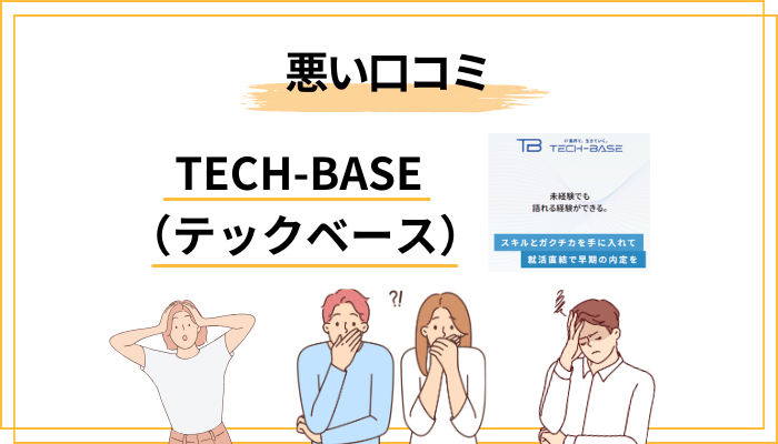 参加者のリアルな口コミ・評判（悪い面・注意点）