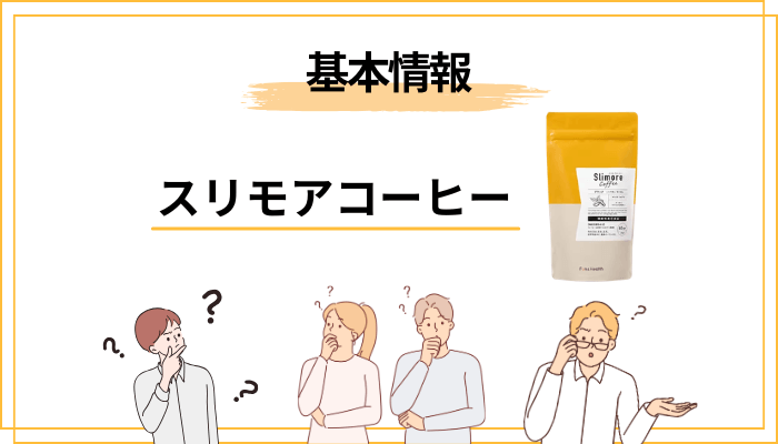 スリモアコーヒーとは?口コミを見る前に知っておきたい基本情報