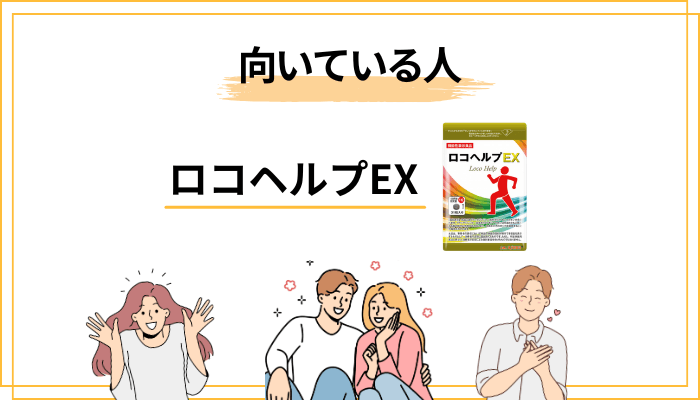 ロコヘルプEXが向いている人・向いていない人