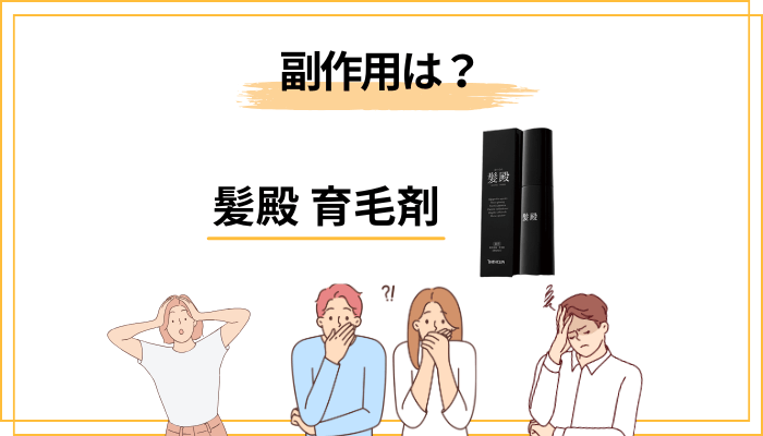 髪殿の副作用・刺激のリスクと対処法