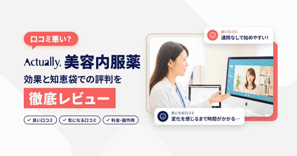 【口コミ悪い？】Actually,美容内服薬の効果と知恵袋での評判をレビュー