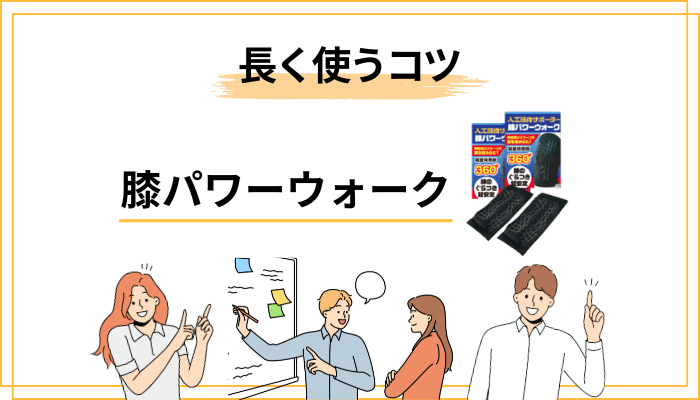 お手入れと使用上の注意：長く使うコツ