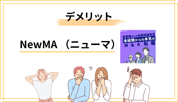 NewMAのデメリット・注意点【正直に書きます】