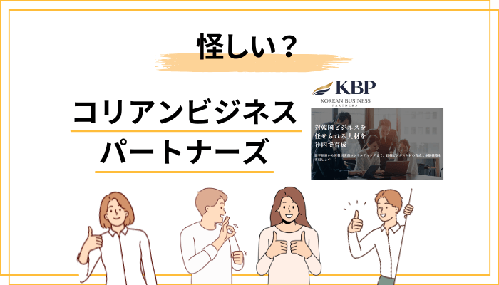 「コリアンビジネスパートナーズの評判が怪しい」と言われる本当の理由