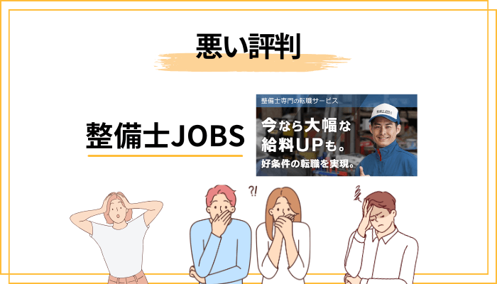 「嘘」「しつこい電話」は本当?整備士JOBSの悪い評判と真相