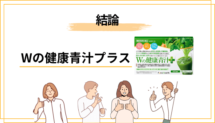 Wの健康青汁プラスの口コミは賛否両論｜まずは結論からお話しします