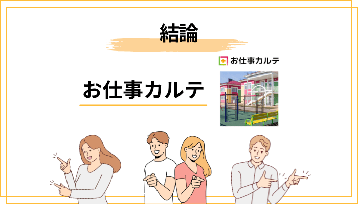 結論：お仕事カルテの口コミがネットに少ないのは「怪しいから」ではない