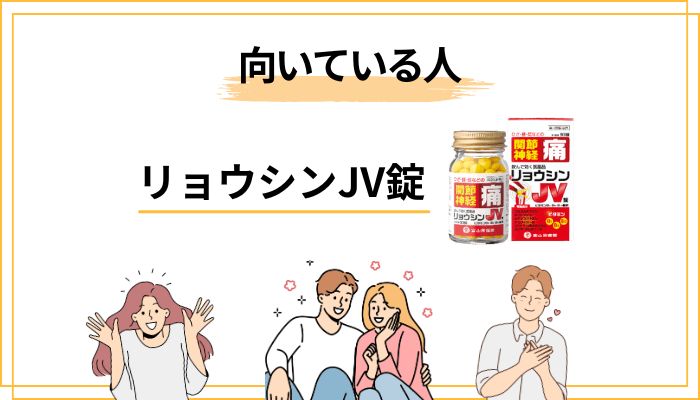 リョウシンJV錠が向く人・向かない人