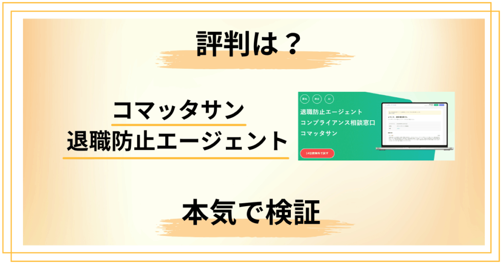 【評判は？】知恵袋では？コマッタサン退職防止エージェントを本気でレビュー