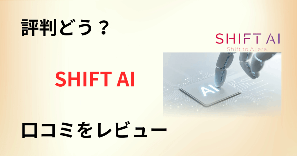 【評判どう？】セミナー怪しい？SHIFT AIの口コミを真剣レビュー