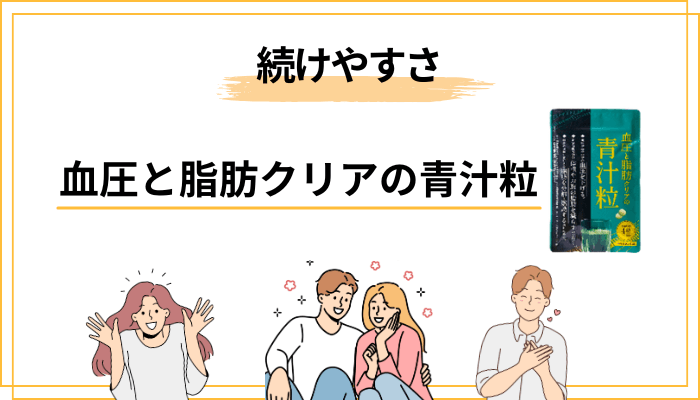 「血圧と脂肪クリアの青汁粒」の続けやすさを多角的に見る