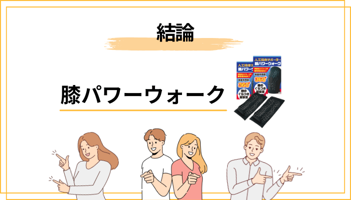 結論：膝パワーウォークの口コミから見えた”合う人・合わない人”