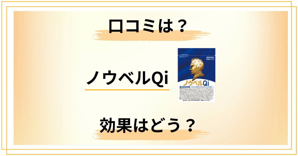 ノウベルQiの口コミは賛否両論?評判と効果を機能性表示で解説 します