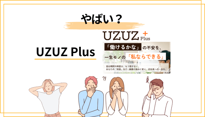 「UZUZ Plus やばい」は本当か?サジェスト検索の真相を分解する