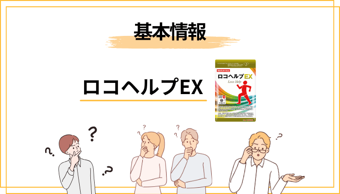 ロコヘルプEXとは|届出番号F967の機能性表示食品