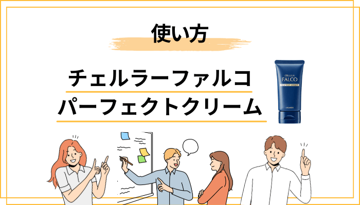 使い方・続け方|たった30秒で完了するスキンケアの実際