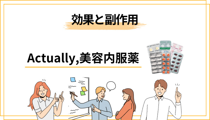 効果と副作用、続ける前に知っておきたいこと