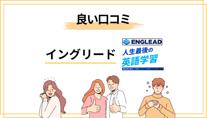 イングリードの良い評判・口コミ（肯定的な声の正体を解剖）