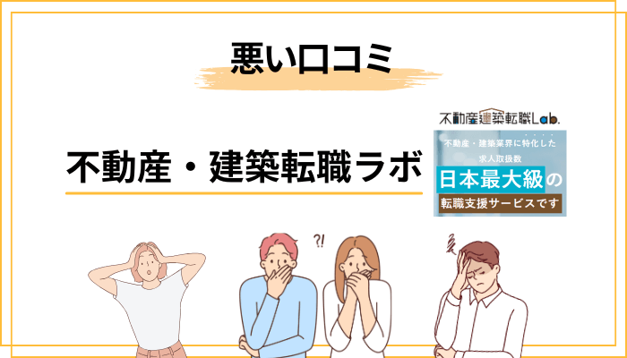 不動産・建築転職ラボの悪い評判・口コミに見られる傾向