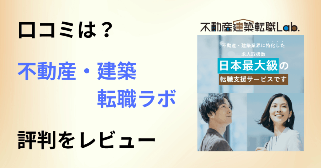 【口コミは？】どんなエージェント？不動産・建築転職ラボの評判をレビュー