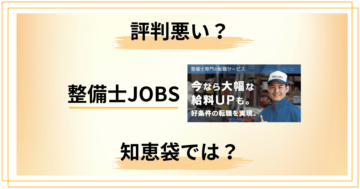 【評判悪い?】知恵袋では?整備士JOBSの口コミを包み隠さずレビュー