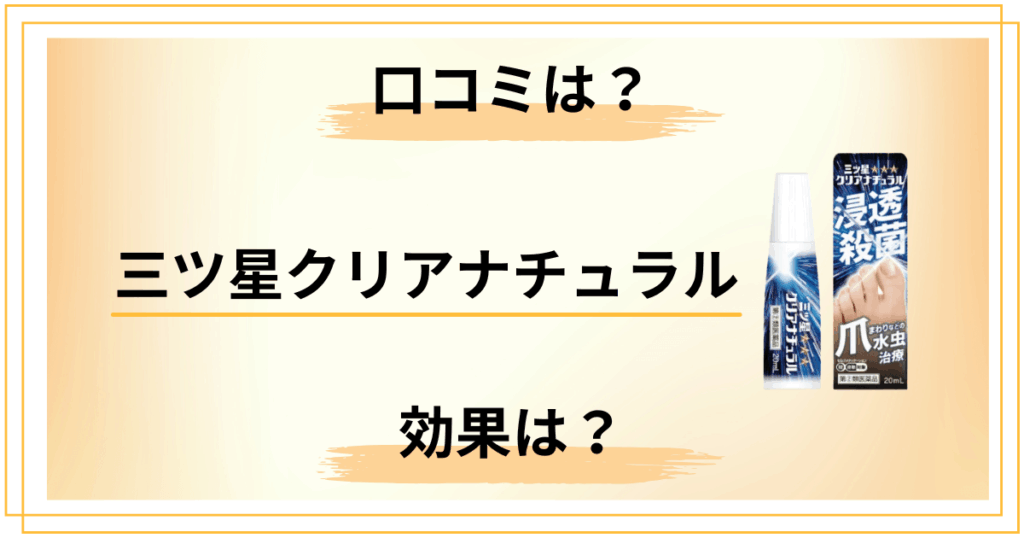 【効果は？】怪しい？三ツ星クリアナチュラルの口コミを本音でレビュー