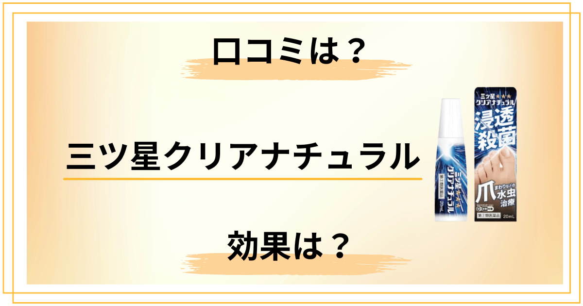 三ツ星クリアナチュラルの口コミ|怪しい噂と効果の真相を本音で解説