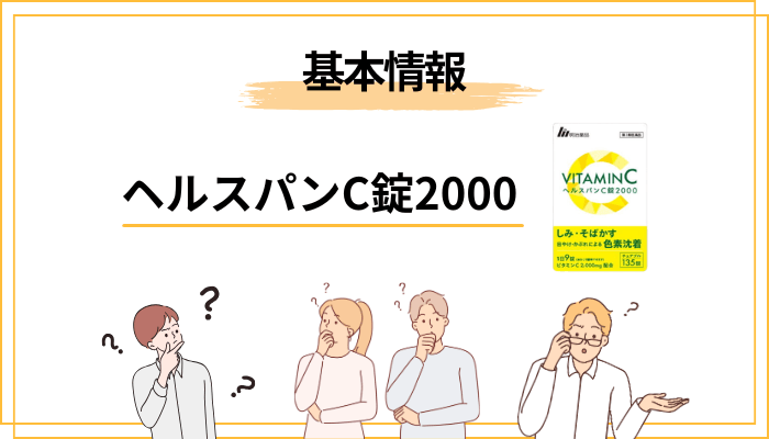 ヘルスパンC錠2000とはどんな薬まずは添付文書ベースの基本情報